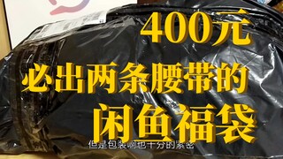 开箱闲鱼400元必出两条腰带福袋，这次的成色居然接近全新!好耶!