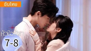 ตอนที่ 7-8