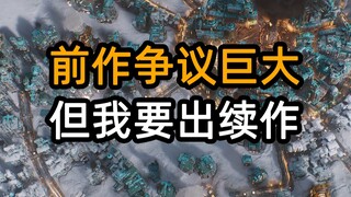 除了世界观没变，其他全变了【冰汽时代2】