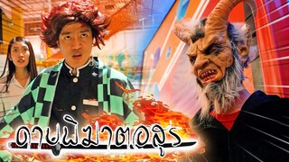 ดาบพิฆาตอสูร !! ภารกิจปราบปิศาจเงา Kimetsu no Yaiba - DING DONG DAD