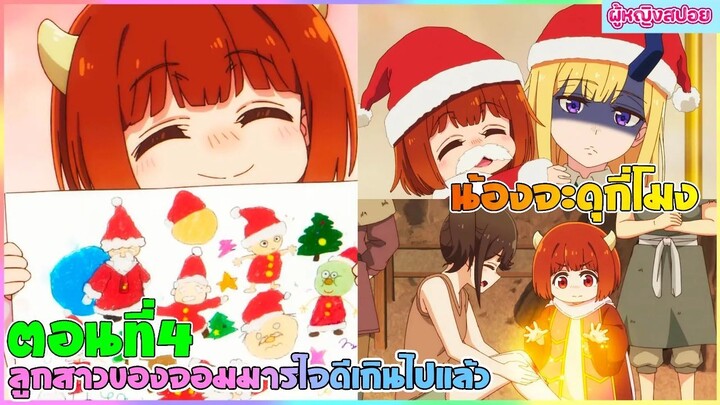 (สปอยอนิเมะใหม่) ลูกสาวจอมมารใจดีเกินไปแล้ว!!  : อยากให้เป็นปีศาจแต่ดันเป็นเด็กใจดี | ตอนที่ 4