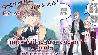 เทพสายฟ้าราชาสงครามตอนที่417