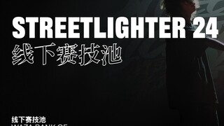 线下赛个人赛技池｜STREETLIGHTER 24