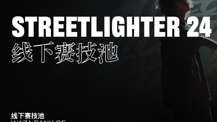 线下赛个人赛技池｜STREETLIGHTER 24