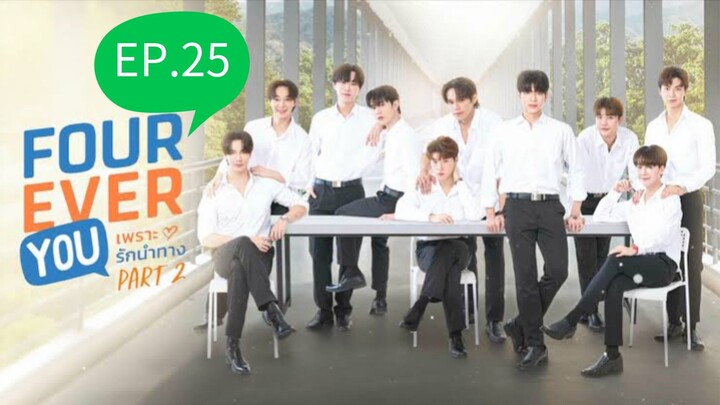 (SS2) Fourever_You EP.25