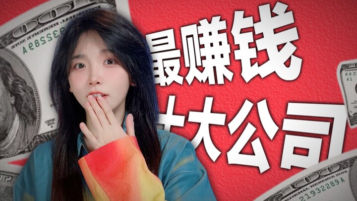 世界上最赚钱的公司，其实不是你想的那几家