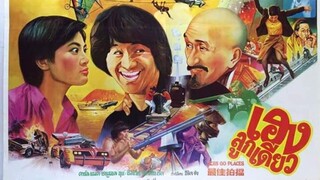 โคตรเก่งมหาเฮง(เฮงลูกเดียว) Aces go places-最佳拍檔 1982 (ทีมพากย์พันธมิตร)