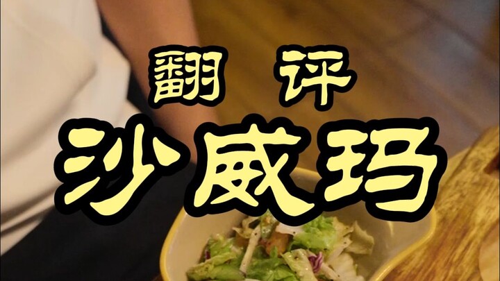 ชาร์เวอร์มาที่กำลังฮิตสุดๆ ตอนนี้อร่อยไหม? เชฟเวย์จะมาลองชิม — ชาร์เวอร์มา