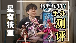 up主自费测评星铁各价位手办！