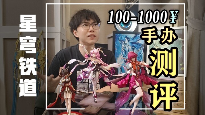 up主自费测评星铁各价位手办！