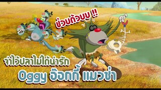 Oggy อ๊อกกี้ ตอน จำไว้ปลาไม่ได้น่ารัก ✿ พากย์นรก ✿