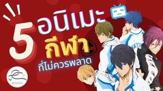 5 อนิเมะแนวกีฬา ที่คุณห้ามพลาด!! [แนะนำอนิเมะ]