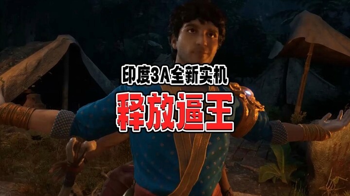 Indian逼王’s “Release the Avatar” unveils a brand-new gameplay demo.