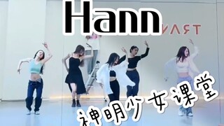 【盖盖】好多神明少女啊《hann》超美翻跳课堂