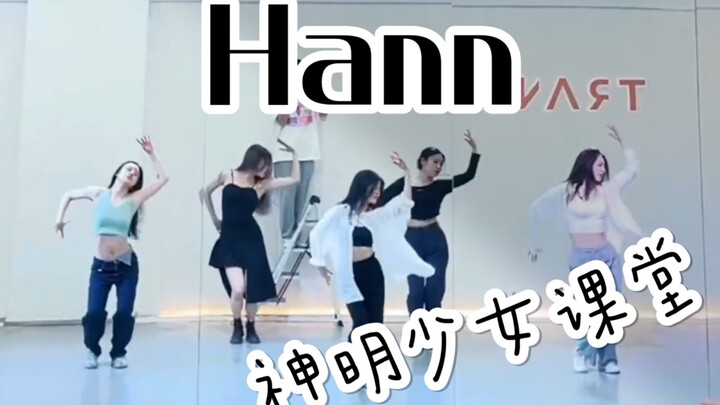 【盖盖】好多神明少女啊《hann》超美翻跳课堂