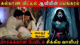 கல்யாண வீட்டில் ஆவியின் பயங்கரம் | Real life ghost Experience | Ghost Story | Back to rewind