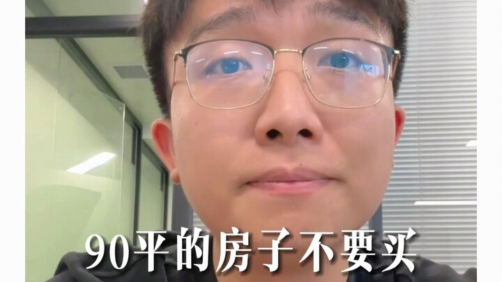 “لا تشتري شقة بمساحة 90 مترًا مربعًا”