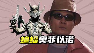 【怪人档案】战绩彪悍的蝙蝠奥菲以诺，不输幸运四叶草的龙套怪人