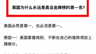 为什么美国永远是奥运金牌榜的第一名？【分析得太到位了】