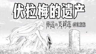 （葬送的芙莉莲122话速看）没落贵族寻宝