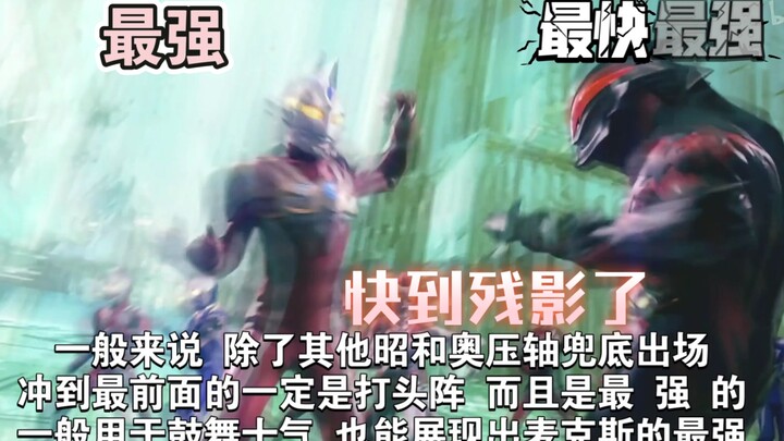 麦克斯VS贝利亚 打戏分析及“最强最快”的原由（整活向）
