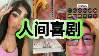 人间喜剧Pt.24-大家12月1日快乐！！！