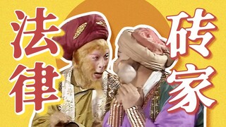 يمكنني أن أخالف القانون، لكنك لا تستطيع! كل شخص في رحلة إلى الغرب عبقري صغير في الجدل الماكر