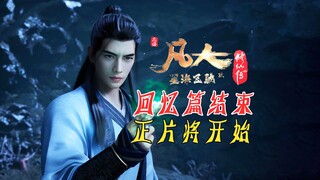30万人打出9.7的高评分，文戏封神；124集历时四年，回忆篇结束，正片开始！