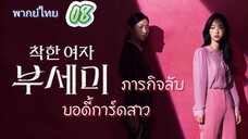 ภารกิจลับบอดี้การ์ดสาว 08 พากย์ไทย