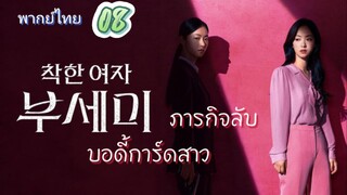 ภารกิจลับบอดี้การ์ดสาว 08 พากย์ไทย