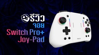 Switch Pro+ Joy-Pad Controller รีวิวจอยดีจาก Omelet Gaming | Game Review