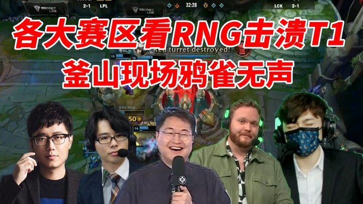 معلقو المناطق المختلفة يشاهدون RNG يسحق T1، وميولر يصرخ: اسمعوا أجواء بوسان الآن، هذا هو المكان الأك