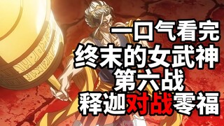 一口气看完终末的女武神第六战：释迦对战零福！