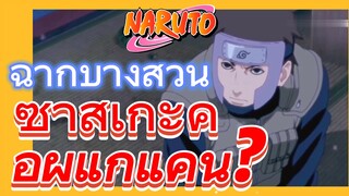 [นารูโตะ] ฉากบางส่วน |  ซาสึเกะคือผู้แก้แค้น?
