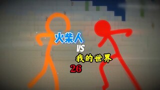 สติ๊กแมน VS มายคราฟ 26: การประลองอันดุเดือดของสองตัวเอก!