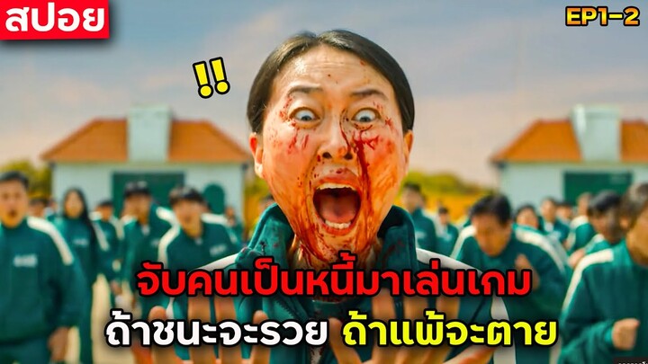 จับคนเป็นหนี้มาเล่นเกมลุ้นตาย (สปอยซีรีส์) Squid Game EP.1-2