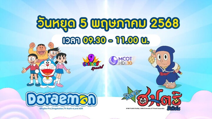 ช่อง 9 การ์ตูน สเปเชียล : 2 เรื่องในตำนานมาพร้อมเสิร์ฟวันหยุด วันจันทร์ที่ 5 พ.ค. เวลา 09.30 น.