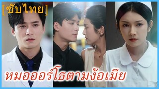 (ชื่อไทย) (ซับไทย) หมอออร์โธตามง้อเมีย | ฟองรักหมอเฉิง | หัวใจเต้นรัวกับหมอเฉิง