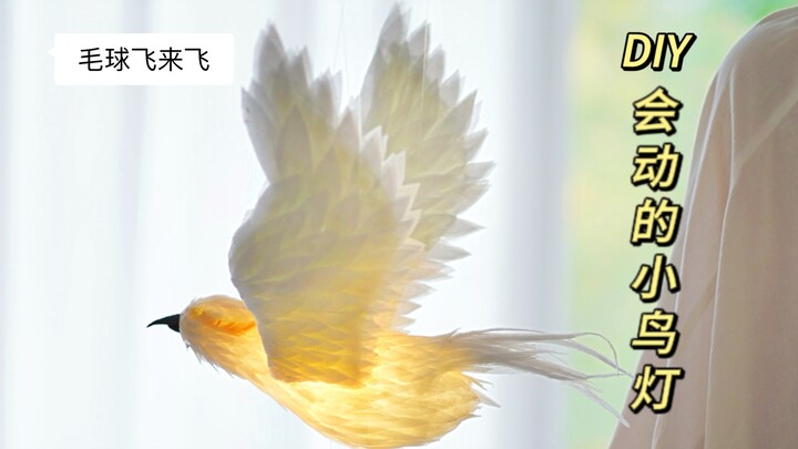 Stunned! DIY a moving bird lamp using plastic bottles!! I turned the fluff balls from “Long Xiangsi”