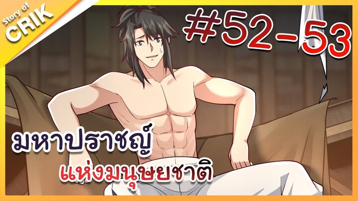 [พากย์มังงะ] มหาปราชญ์แห่งมนุษยชาติ ตอนที่ 52-53 [คนเขียนเดียวกับเทพยุทธ์เหนือโลก]