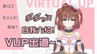 【自我介绍】初见！多多~魔法少女爱抖露模式！虚拟形象出道~