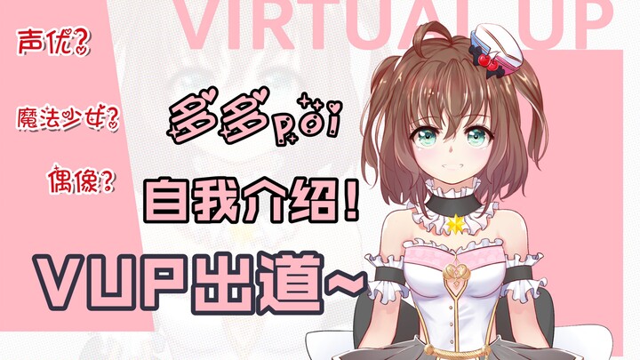 【自我介绍】初见！多多~魔法少女爱抖露模式！虚拟形象出道~