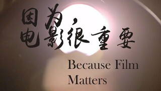 2019bilibili混剪大赛| 因为，电影很重要