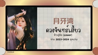 (แปลไทย/พินอิน) อ่าวจันทร์เสี้ยว月牙湾🌙- จ้าวลู่ซือ (cover) 《งาน 2023-2024 หูหนาน》