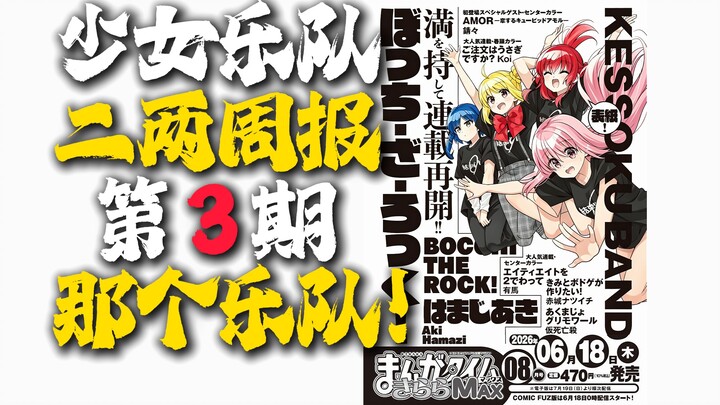 “Girl Band Bi-Weekly” Issue 3 — Mujica Releases a New Game! “LONELY ROCK” Returns! “K-On!” Goes High