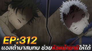 Black Clover 312 : แอสต้ามาสมทบ ช่วยหัวหน้ายามิให้ได้ !! (สปอย)