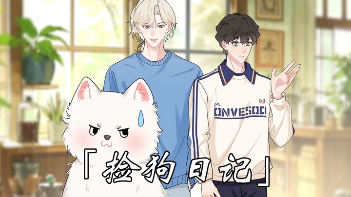 「一号咖啡屋EP.10」好险，差点就要有狗了……！