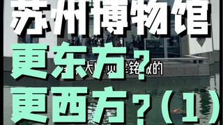 Ekstra: Museum Suzhou! Bagaimana menurutmu desainnya～～ (Episode 1)