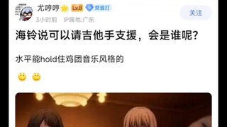 【MyGo】海铃说可以请吉他手支援，会是谁呢？