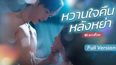 หวานใจคืนหลังหย่า